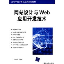 《網(wǎng)站設(shè)計(jì)與Web應(yīng)用開發(fā)技術(shù)》 計(jì)算機(jī)應(yīng)用人才培養(yǎng)的基石